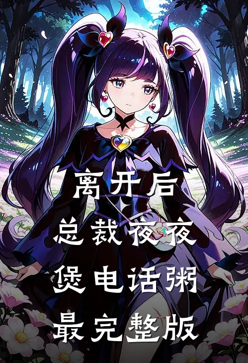 离开后，总裁夜夜煲电话粥最完整版
