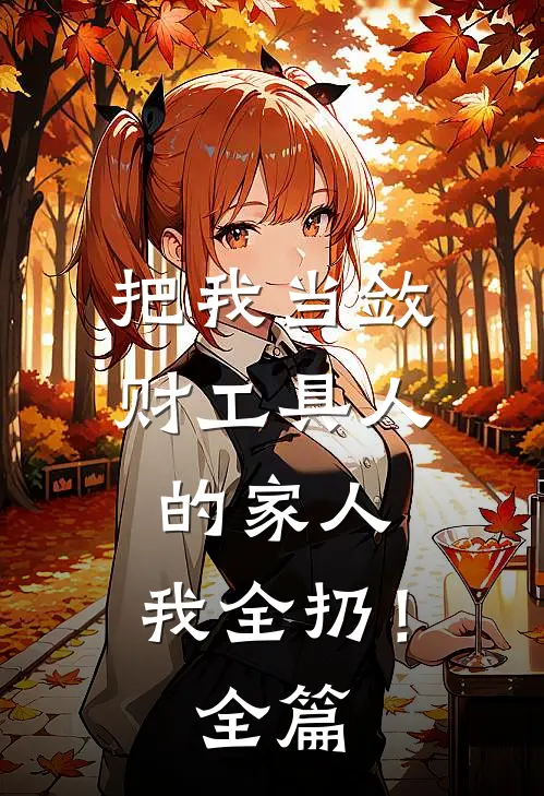 把我当敛财工具人的家人，我全扔！全篇