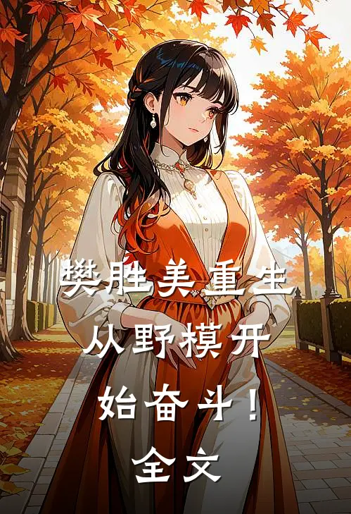 樊胜美重生：从野模开始奋斗！全文