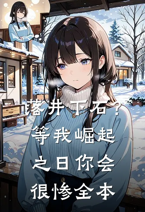 落井下石？等我崛起之日你会很惨全本
