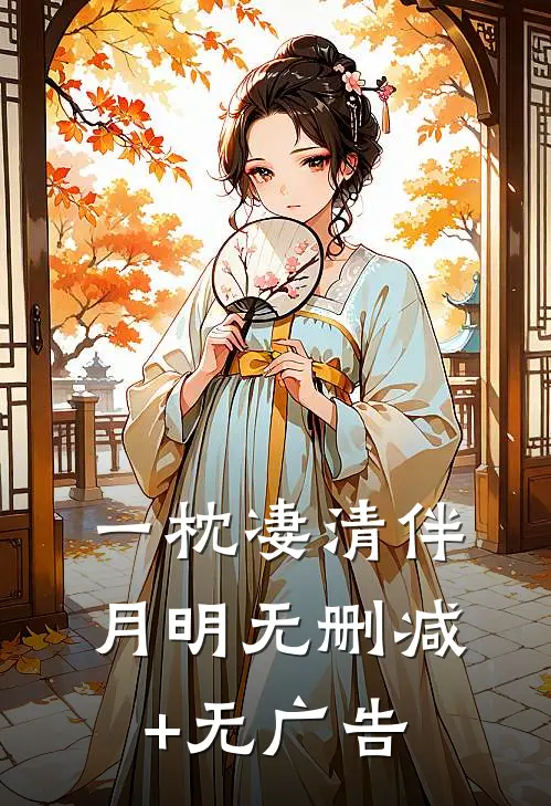 一枕凄清伴月明无删减+无广告