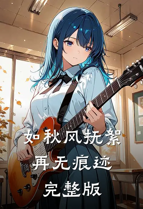 如秋风抚絮，再无痕迹完整版