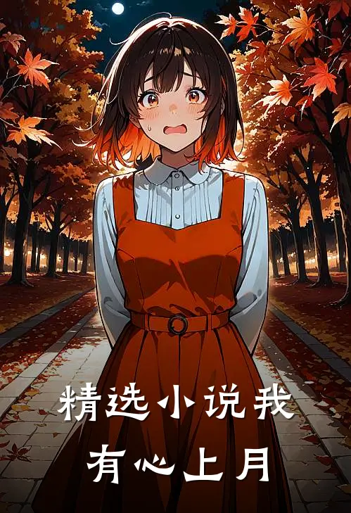精选小说我有心上月