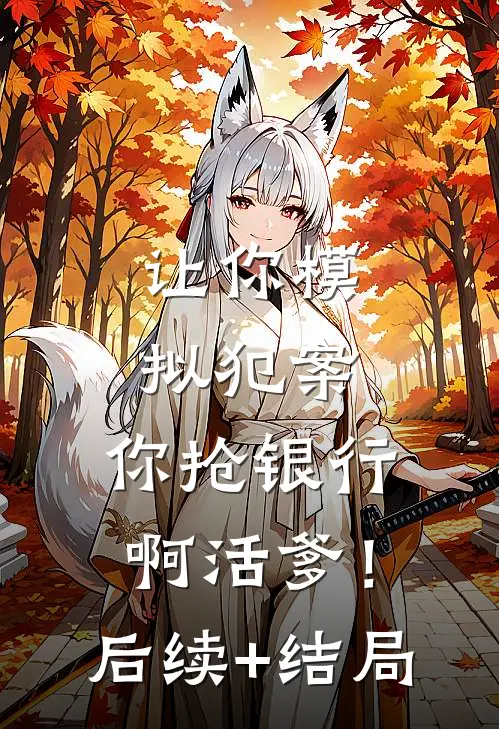 让你模拟犯案，你抢银行啊活爹！后续+结局