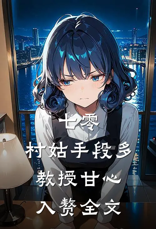 七零：村姑手段多，教授甘心入赘全文