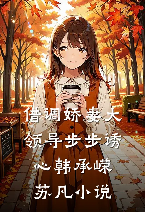 借调娇妻大领导步步诱心韩承嵘苏凡小说