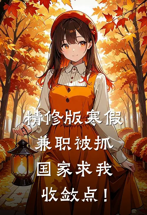 精修版寒假兼职被抓，国家求我收敛点！