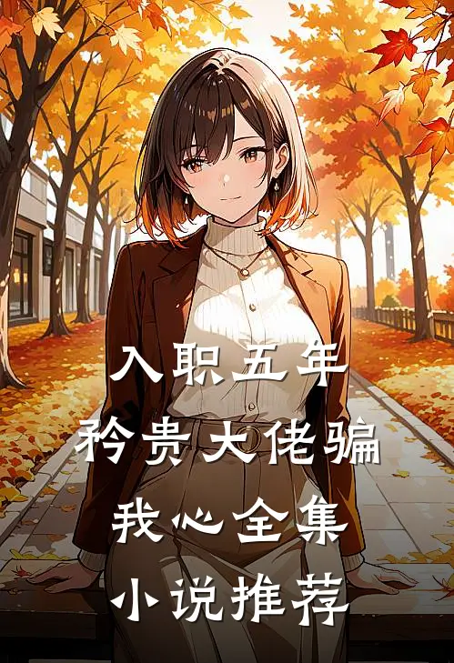入职五年，矜贵大佬骗我心全集小说推荐