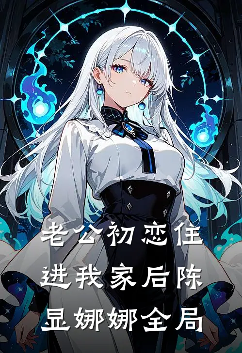 老公初恋住进我家后陈显娜娜全局