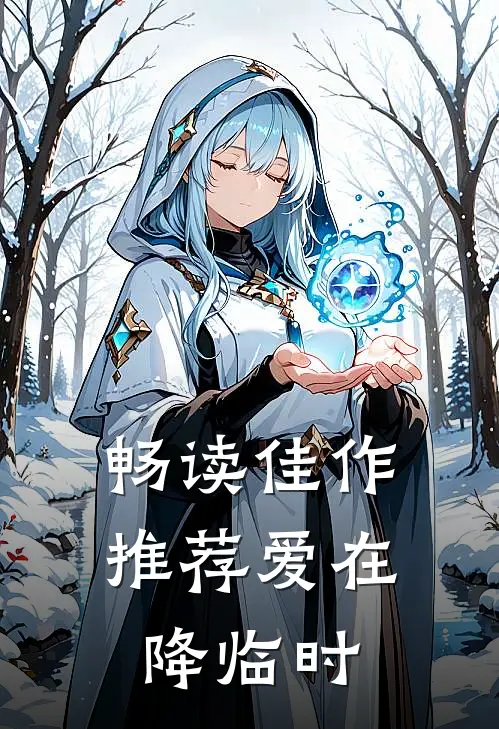 畅读佳作推荐爱在降临时