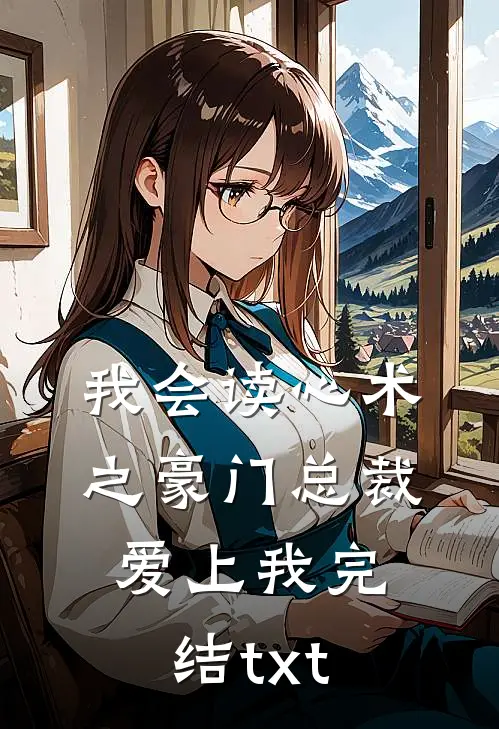 我会读心术之豪门总裁爱上我完结txt