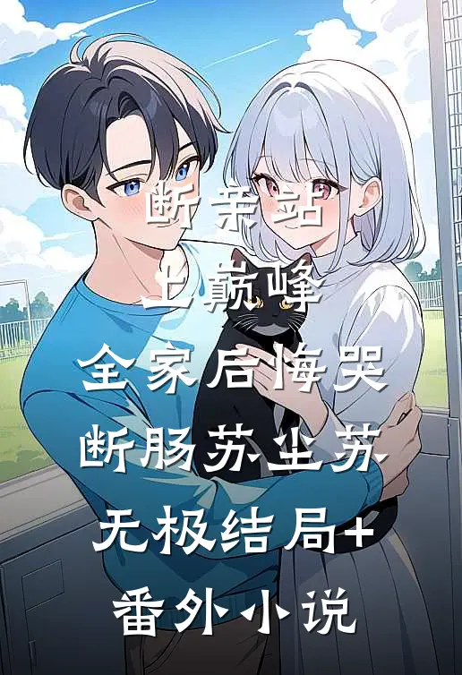 断亲站上巅峰，全家后悔哭断肠苏尘苏无极结局+番外小说