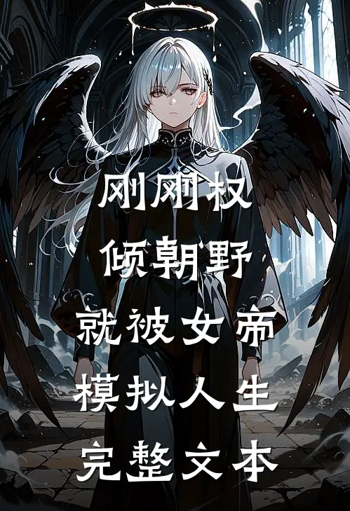 刚刚权倾朝野，就被女帝模拟人生完整文本