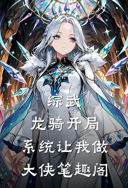 综武：龙骑开局，系统让我做大侠笔趣阁