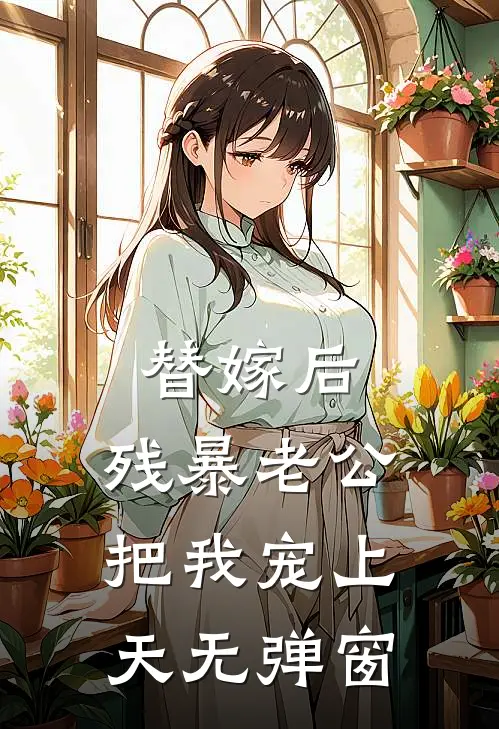 替嫁后，残暴老公把我宠上天无弹窗