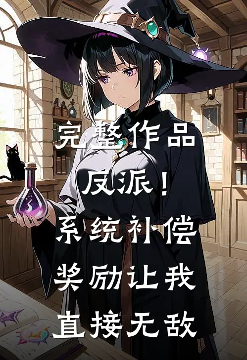 完整作品反派！系统补偿奖励让我直接无敌