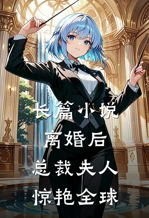长篇小说离婚后，总裁夫人惊艳全球