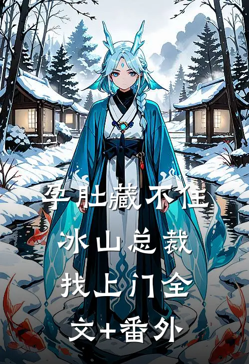 孕肚藏不住，冰山总裁找上门全文+番外