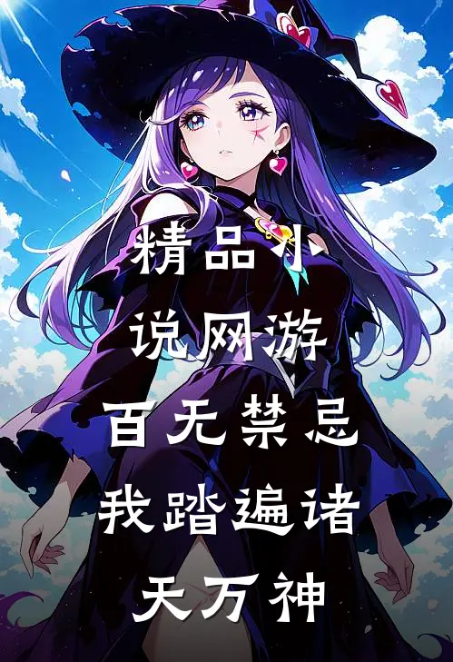 精品小说网游：百无禁忌，我踏遍诸天万神