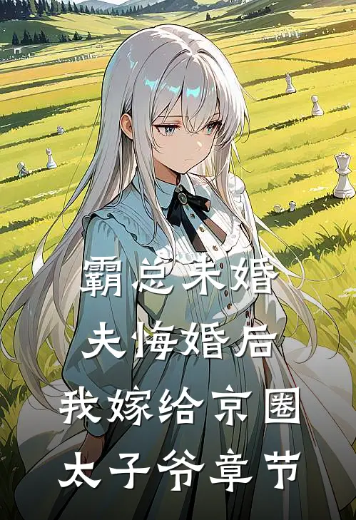 霸总未婚夫悔婚后，我嫁给京圈太子爷章节