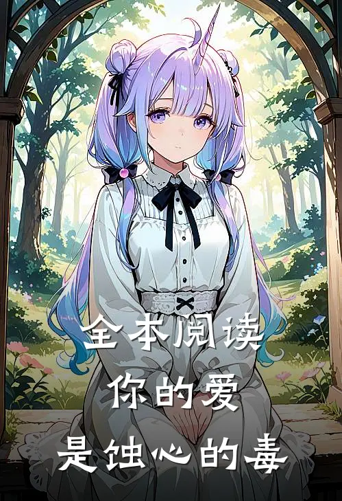 全本阅读你的爱，是蚀心的毒