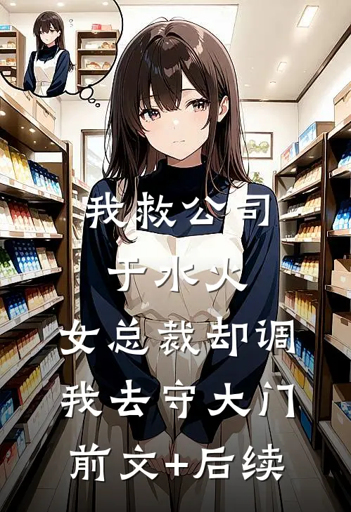 我救公司于水火，女总裁却调我去守大门前文+后续