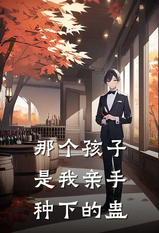 那个孩子是我亲手种下的蛊