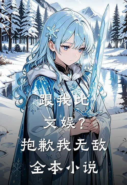 跟我比文娱？抱歉我无敌全本小说
