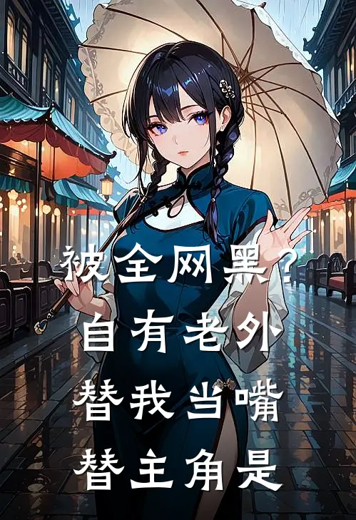 被全网黑？自有老外替我当嘴替主角是
