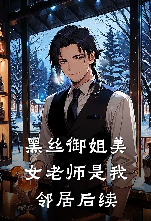 黑丝御姐美女老师是我邻居后续