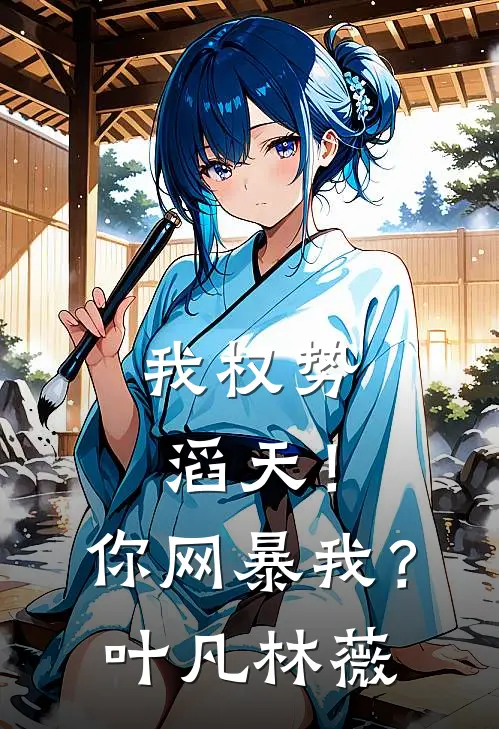 我权势滔天！你网暴我？叶凡林薇