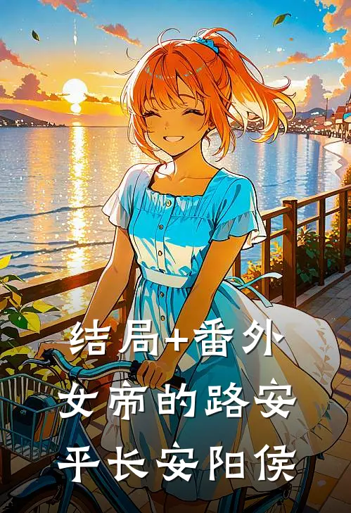 结局+番外女帝的路安平长安阳侯