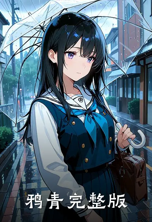 鸦青完整版