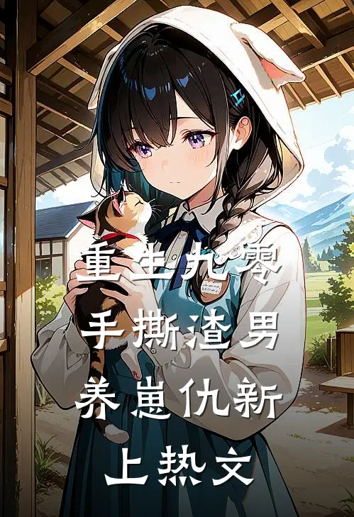 重生九零：手撕渣男养崽仇新上热文