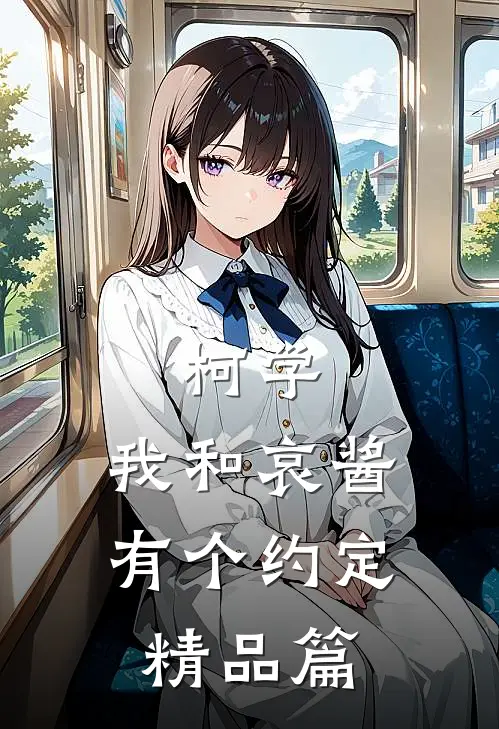 柯学：我和哀酱有个约定精品篇