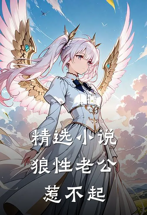 精选小说狼性老公惹不起