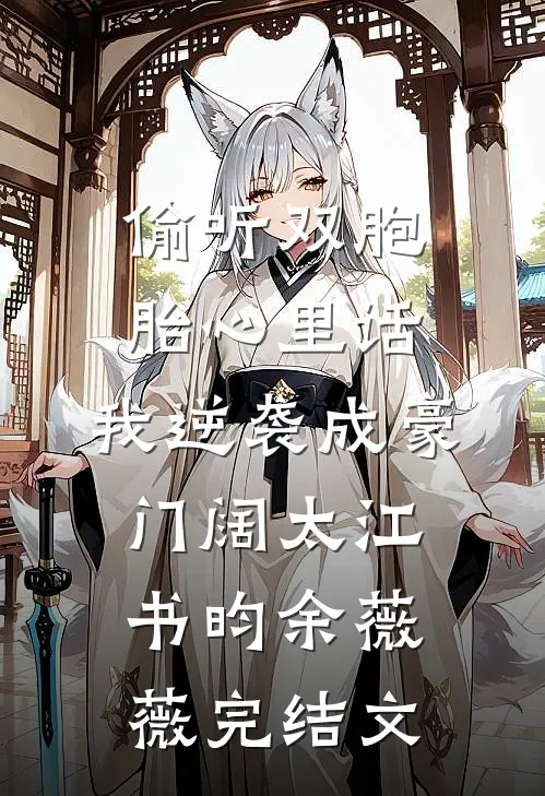 偷听双胞胎心里话，我逆袭成豪门阔太江书昀余薇薇完结文