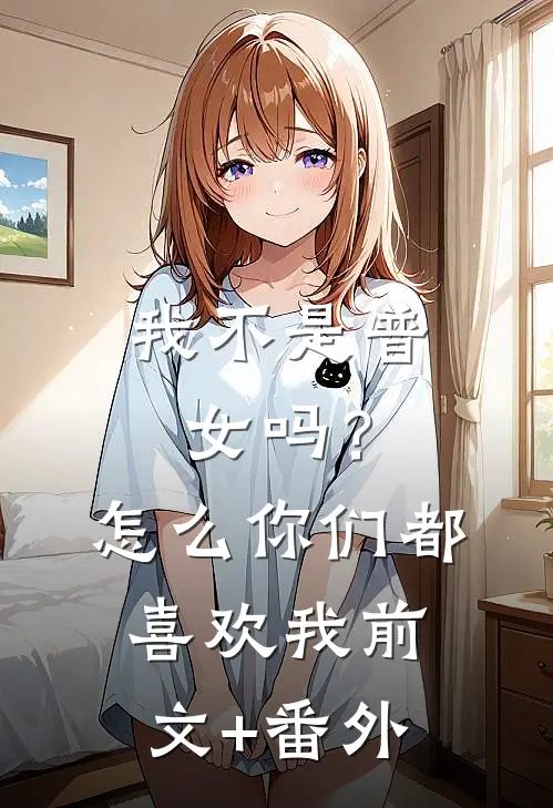 我不是普女吗？怎么你们都喜欢我前文+番外