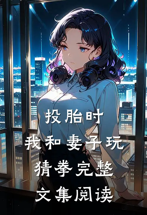 投胎时，我和妻子玩猜拳完整文集阅读