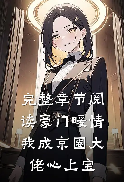 完整章节阅读豪门暖情，我成京圈大佬心上宝