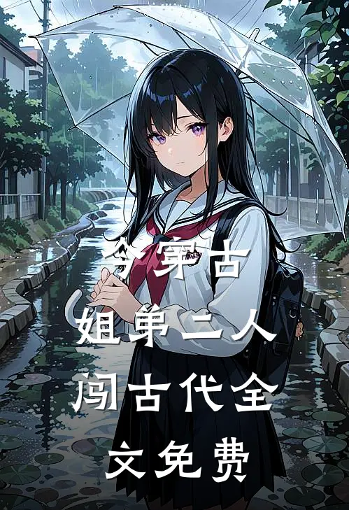 今穿古，姐弟二人闯古代全文免费