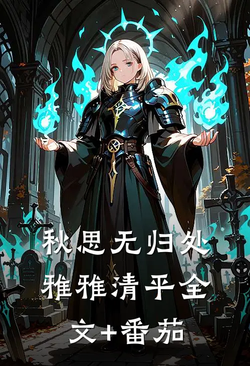 秋思无归处雅雅清平全文+番茄