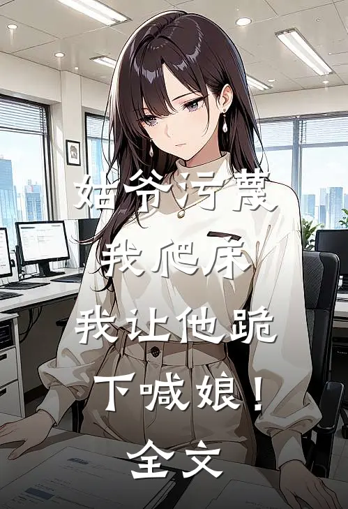 姑爷污蔑我爬床,我让他跪下喊娘!全文阅读