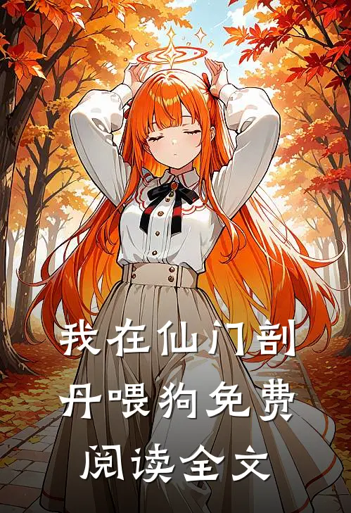我在仙门剖丹喂狗免费阅读全文