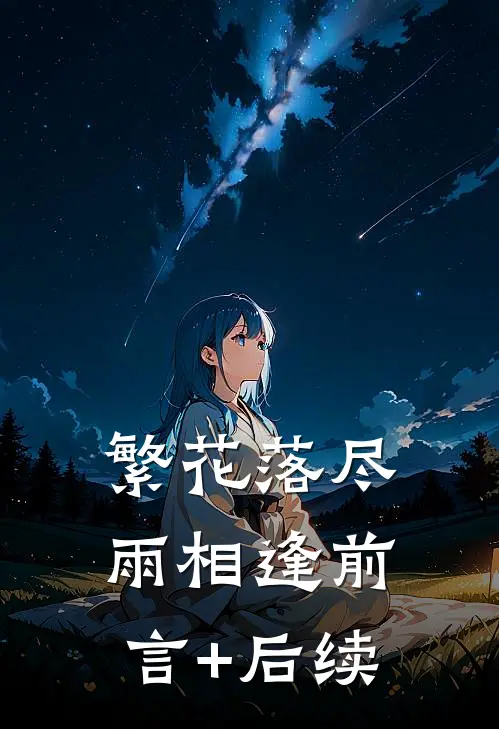 繁花落尽雨相逢前言+后续