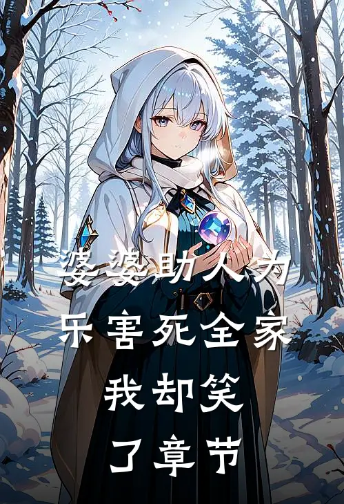 婆婆助人为乐害死全家，我却笑了章节