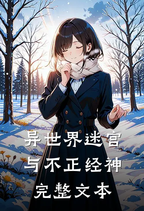 异世界迷宫与不正经神完整文本