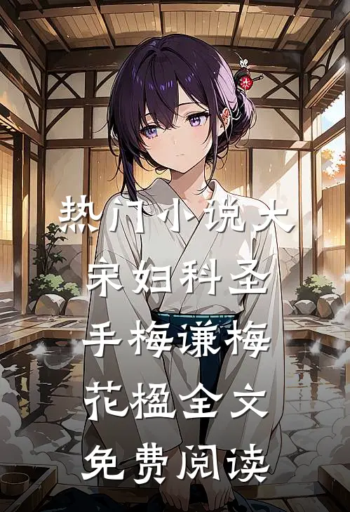 热门小说大宋妇科圣手梅谦梅花楹全文免费阅读