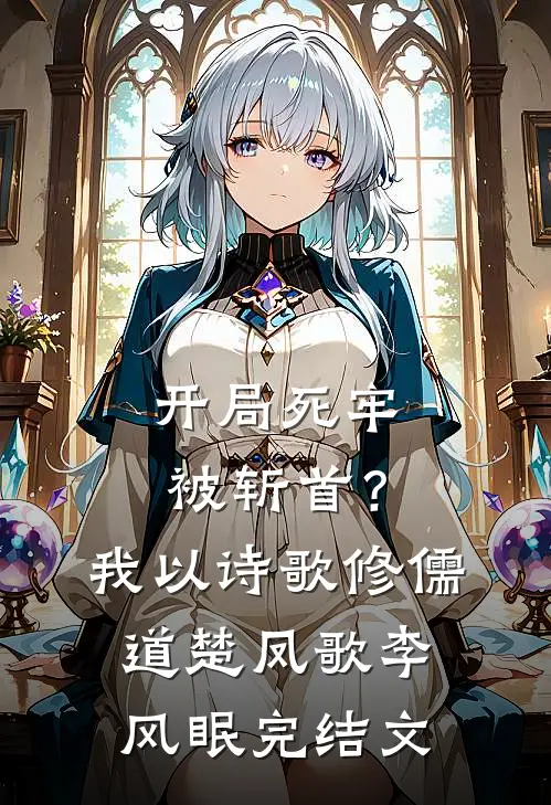 开局死牢被斩首？我以诗歌修儒道楚凤歌李风眠完结文
