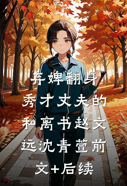 弃婢翻身：秀才丈夫的和离书赵文远沈青萱前文+后续